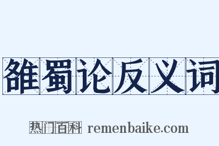 雒蜀论反义词是什么意思的图片